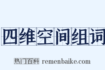 四维空间组词是什么意思的图片